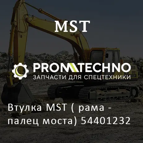 Втулка MST ( рама - палец моста) 54401232