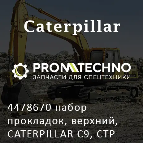 4478670 набор прокладок, верхний, CATERPILLAR C9, CTP COSTEX