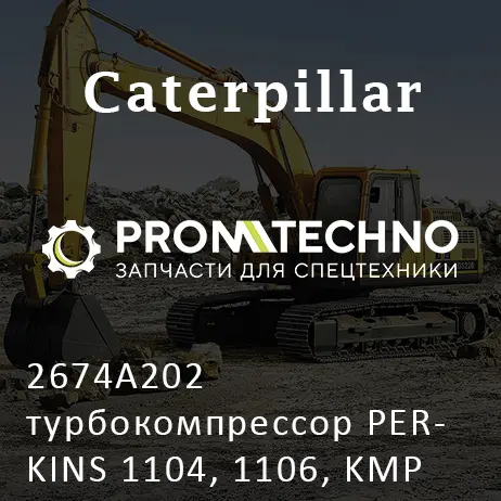 2674A202 турбокомпрессор PERKINS 1104, 1106, KMP BRAND