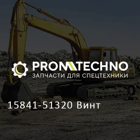 15841-51320 Винт