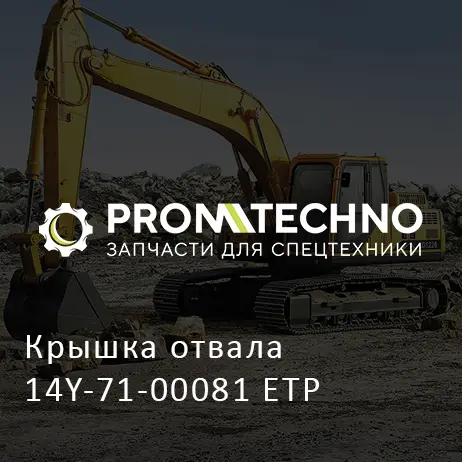 Крышка отвала 14Y-71-00081 ETP