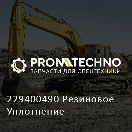 229400490 Резиновое Уплотнение