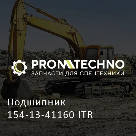 Подшипник 154-13-41160 ITR