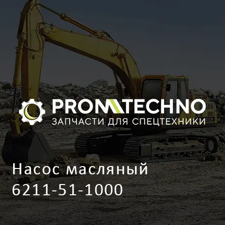 Насос масляный 6211-51-1000