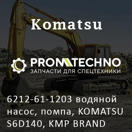 6212-61-1203 водяной насос, помпа, KOMATSU S6D140, KMP BRAND