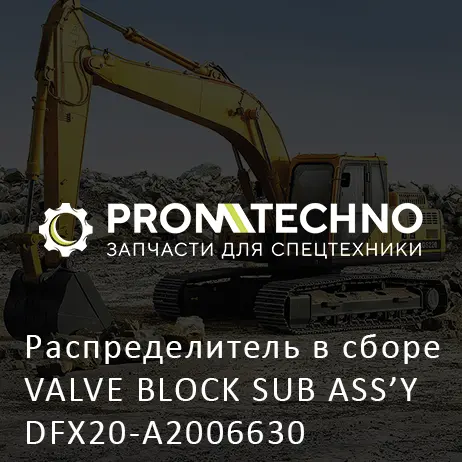 Распределитель в сборе VALVE BLOCK SUB ASS'Y DFX20-A2006630