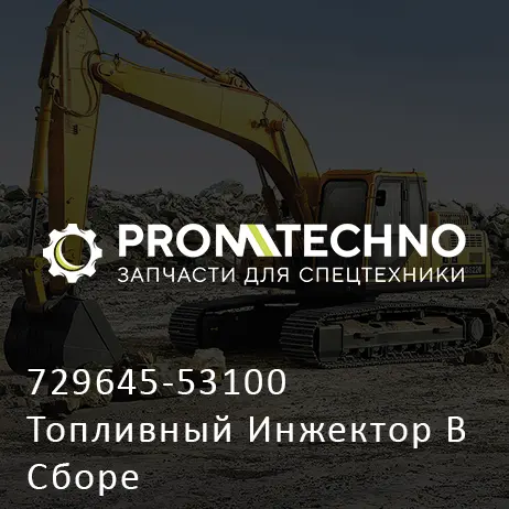 729645-53100 Топливный Инжектор В Сборе