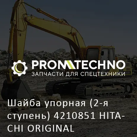 Шайба упорная (2-я ступень) 4210851 HITACHI ORIGINAL