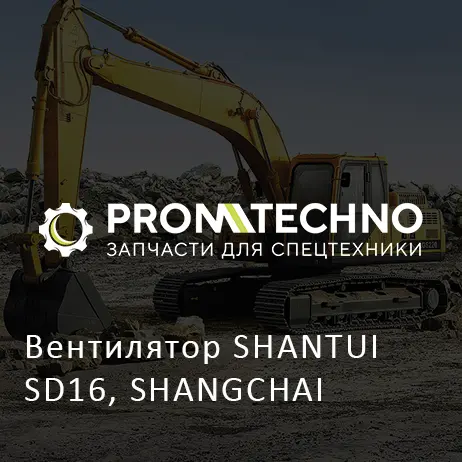 Вентилятор SHANTUI SD16, SHANGCHAI