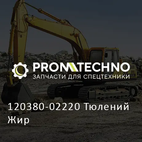 120380-02220 Тюлений Жир