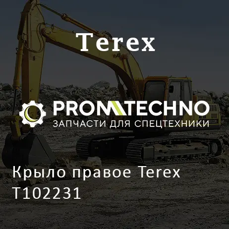Крыло правое Terex T102231