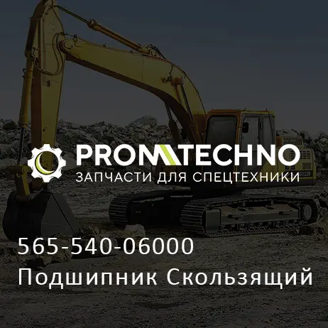 565-540-06000 Подшипник Скользящий
