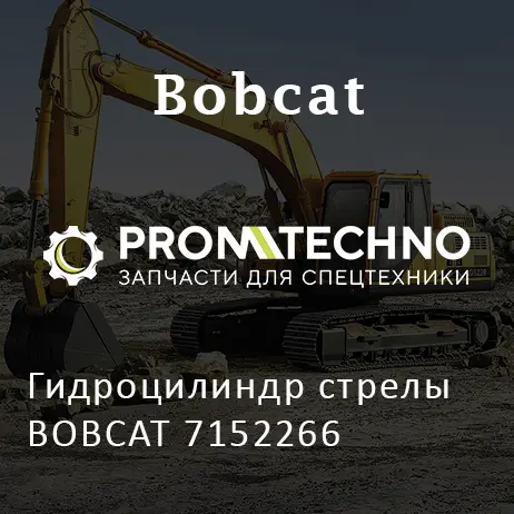 Гидроцилиндр стрелы BOBCAT 7152266