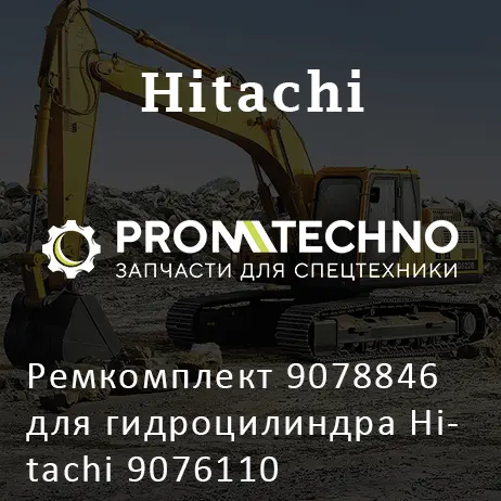Ремкомплект 9078846 для гидроцилиндра Hitachi 9076110