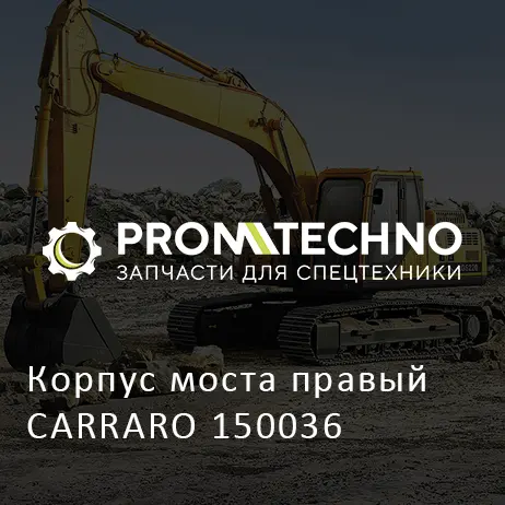 Корпус моста правый CARRARO 150036