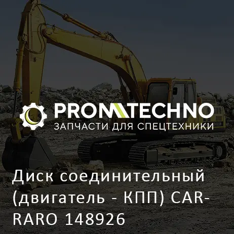 Диск соединительный (двигатель - КПП) CARRARO 148926