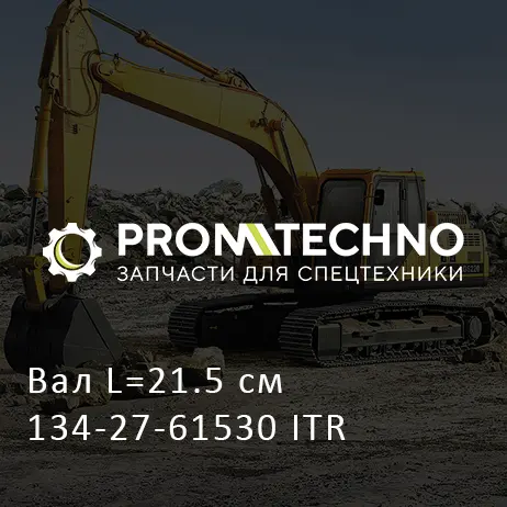 Вал L=21.5 см 134-27-61530 ITR