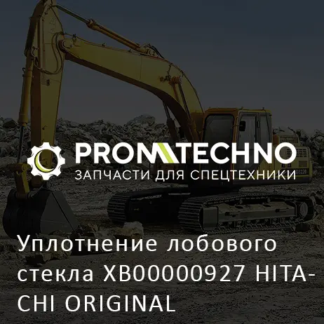 Уплотнение лобового стекла XB00000927 HITACHI ORIGINAL
