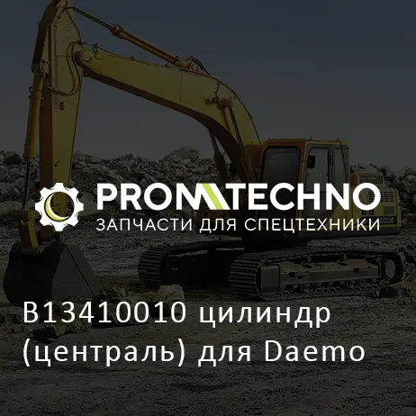 B13410010 цилиндр (централь) для Daemo