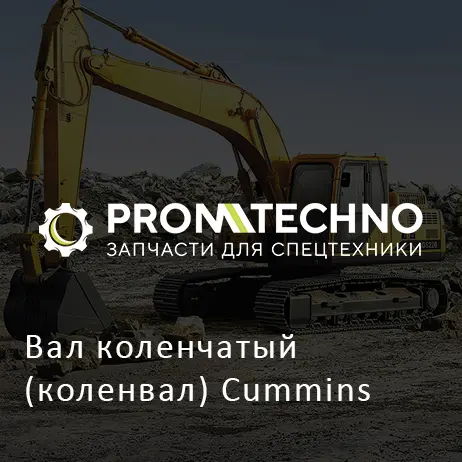 Вал коленчатый (коленвал) Cummins