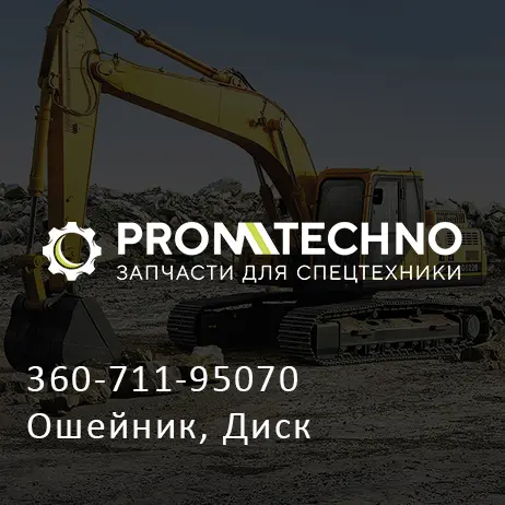 360-711-95070 Ошейник, Диск