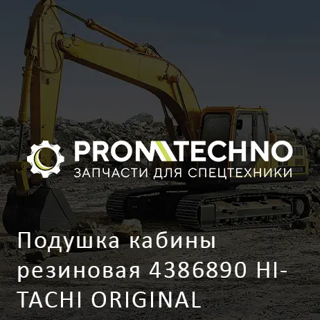Подушка кабины резиновая 4386890 HITACHI ORIGINAL