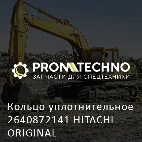 Кольцо уплотнительное 2640872141 HITACHI ORIGINAL
