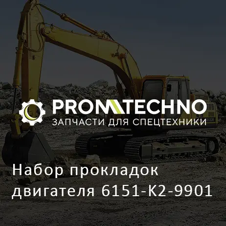 Набор прокладок двигателя 6151-K2-9901
