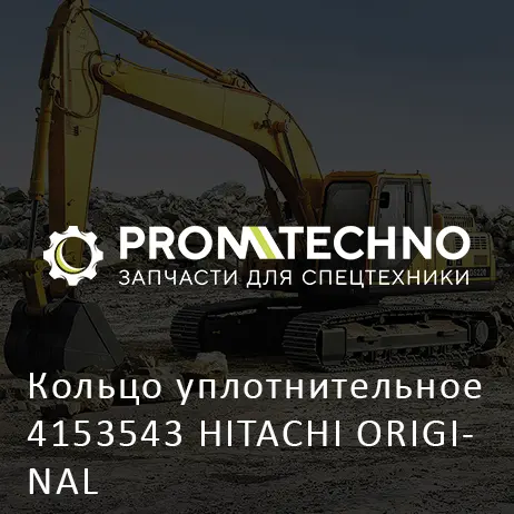 Кольцо уплотнительное 4153543 HITACHI ORIGINAL
