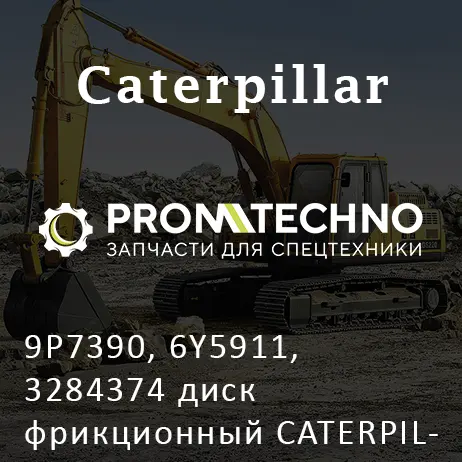 9P7390, 6Y5911, 3284374 диск фрикционный CATERPILLAR D6T, D7R, D8R, 740, 966, 972, 777, MCP