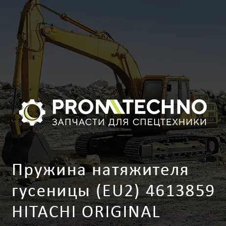 Пружина натяжителя гусеницы (EU2) 4613859 HITACHI ORIGINAL