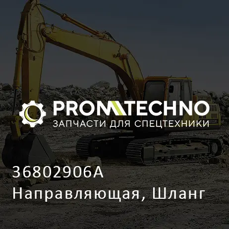 36802906A Направляющая, Шланг