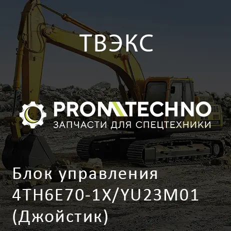 Блок управления 4TH6E70-1X/YU23M01 (Джойстик)