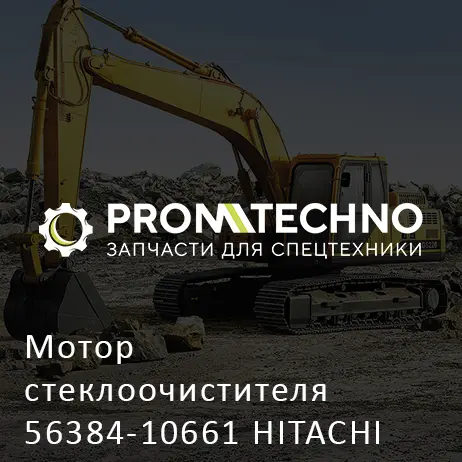 Мотор стеклоочистителя 56384-10661 HITACHI ORIGINAL