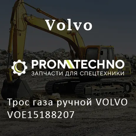 Трос газа ручной VOLVO VOE15188207