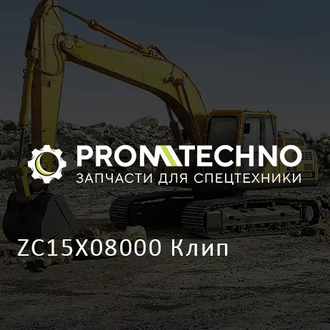 ZC15X08000 Клип