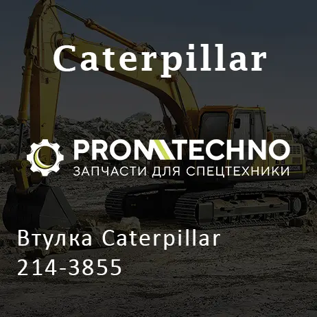 Втулка Caterpillar 214-3855
