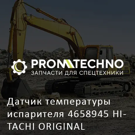 Датчик температуры испарителя 4658945 HITACHI ORIGINAL