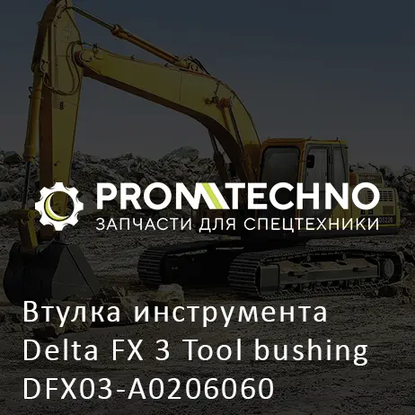 Втулка инструмента Delta FX 3 Tool bushing DFX03-A0206060