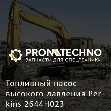 Топливный насос высокого давления Perkins 2644H023