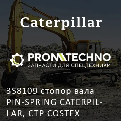 3S8109 стопор вала PIN-SPRING CATERPILLAR, CTP COSTEX