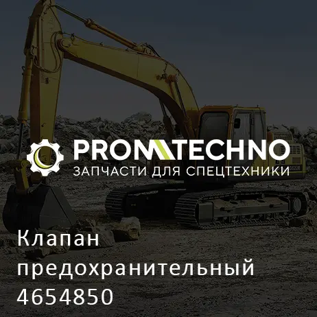 Клапан предохранительный 4654850