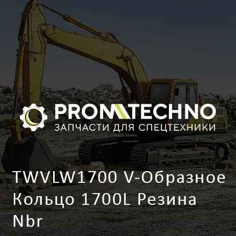 TWVLW1700 V-Образное Кольцо 1700L Резина Nbr
