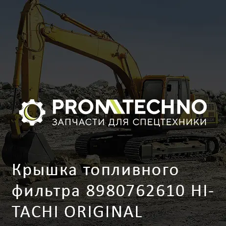 Крышка топливного фильтра 8980762610 HITACHI ORIGINAL
