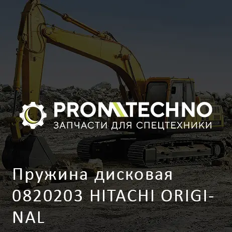 Пружина дисковая 0820203 HITACHI ORIGINAL