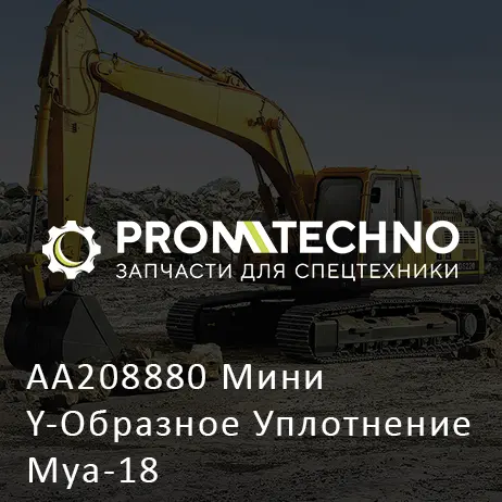 AA208880 Мини Y-Образное Уплотнение Mya-18