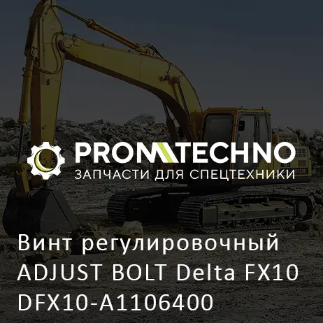 Винт регулировочный ADJUST BOLT Delta FX10 DFX10-A1106400