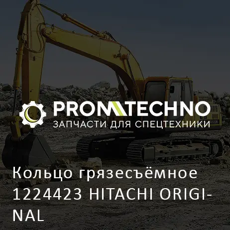 Кольцо грязесъёмное 1224423 HITACHI ORIGINAL