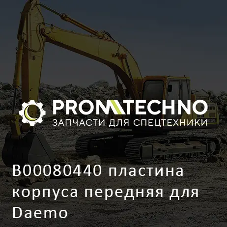 B00080440 пластина корпуса передняя для Daemo