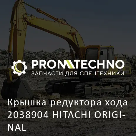 Крышка редуктора хода 2038904 HITACHI ORIGINAL